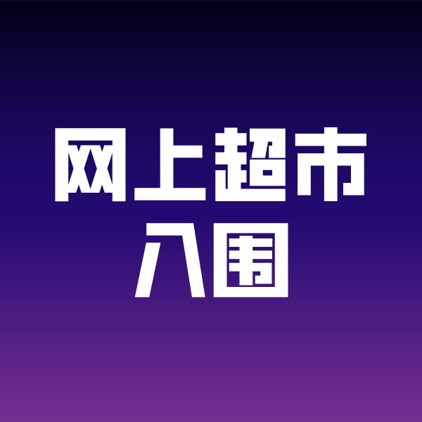 青田政采云网上超市入围